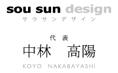 sousundesign(サウサンデザイン)代表 中林 高陽